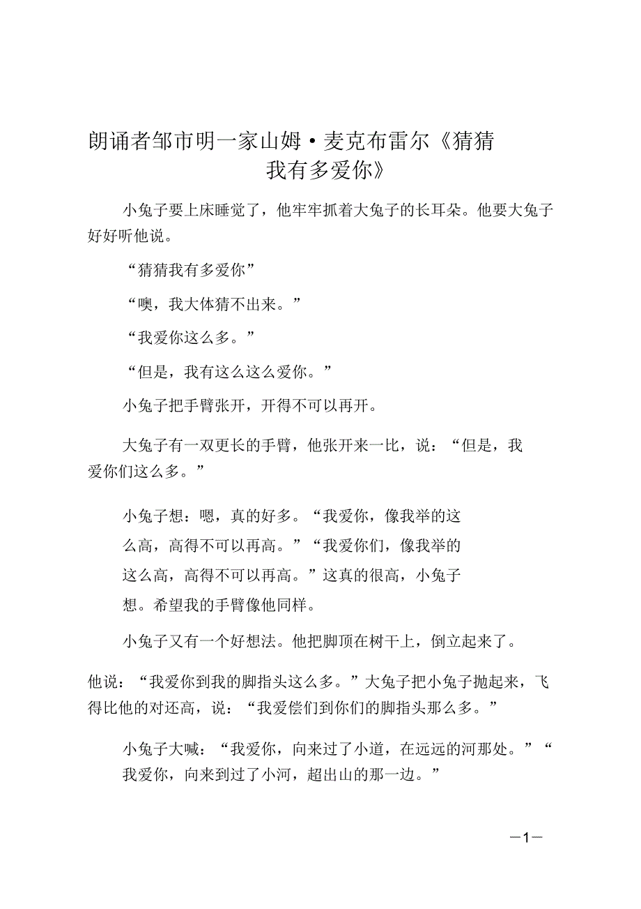 朗读者邹市明家山姆麦克布雷尔《猜猜我有多爱你》.doc_第1页
