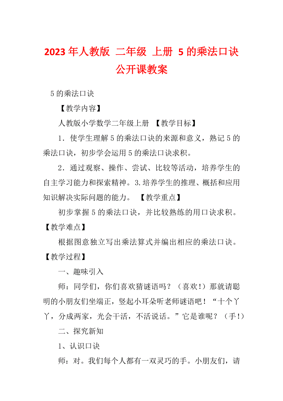 2023年人教版 二年级 上册 5的乘法口诀 公开课教案_第1页
