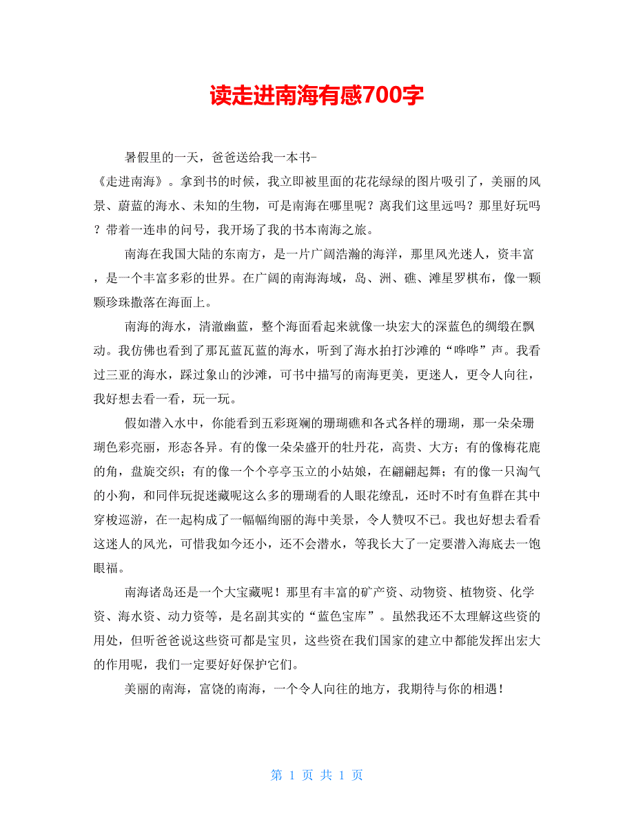 读走进南海有感700字_第1页