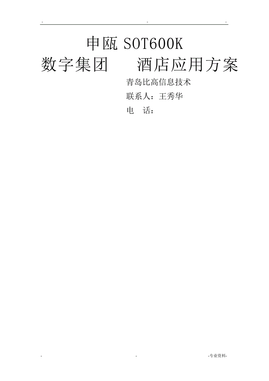 申瓯sot600k电话交换机解决方案_第1页