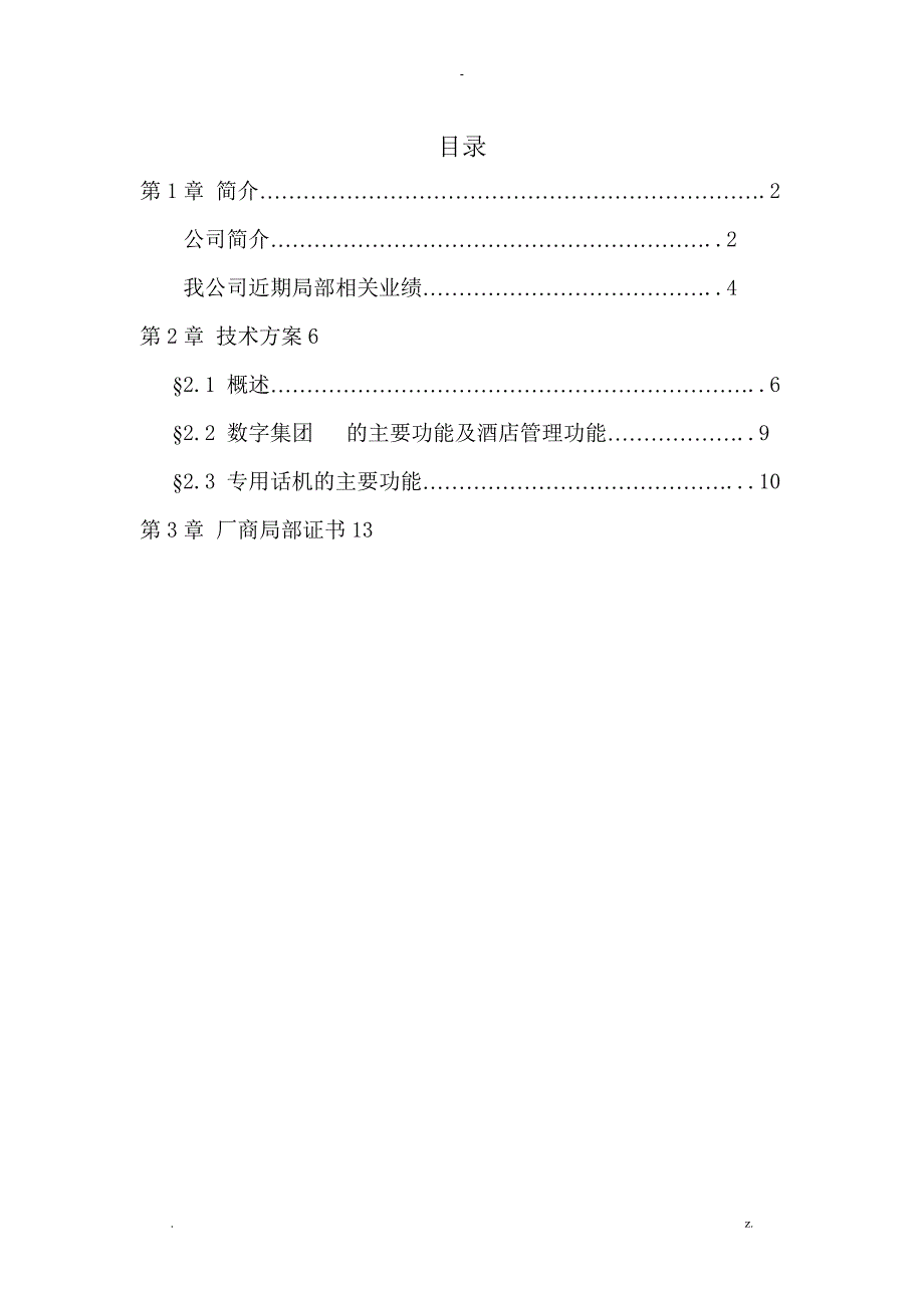 申瓯sot600k电话交换机解决方案_第2页