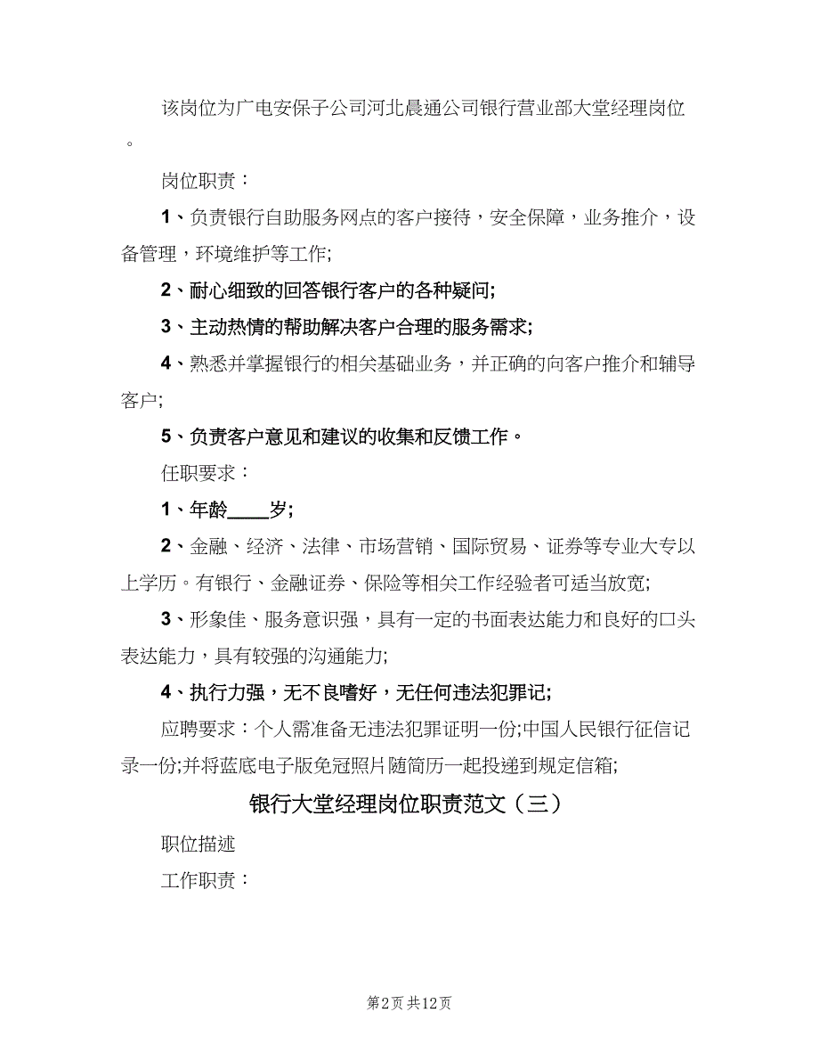 银行大堂经理岗位职责范文（九篇）_第2页