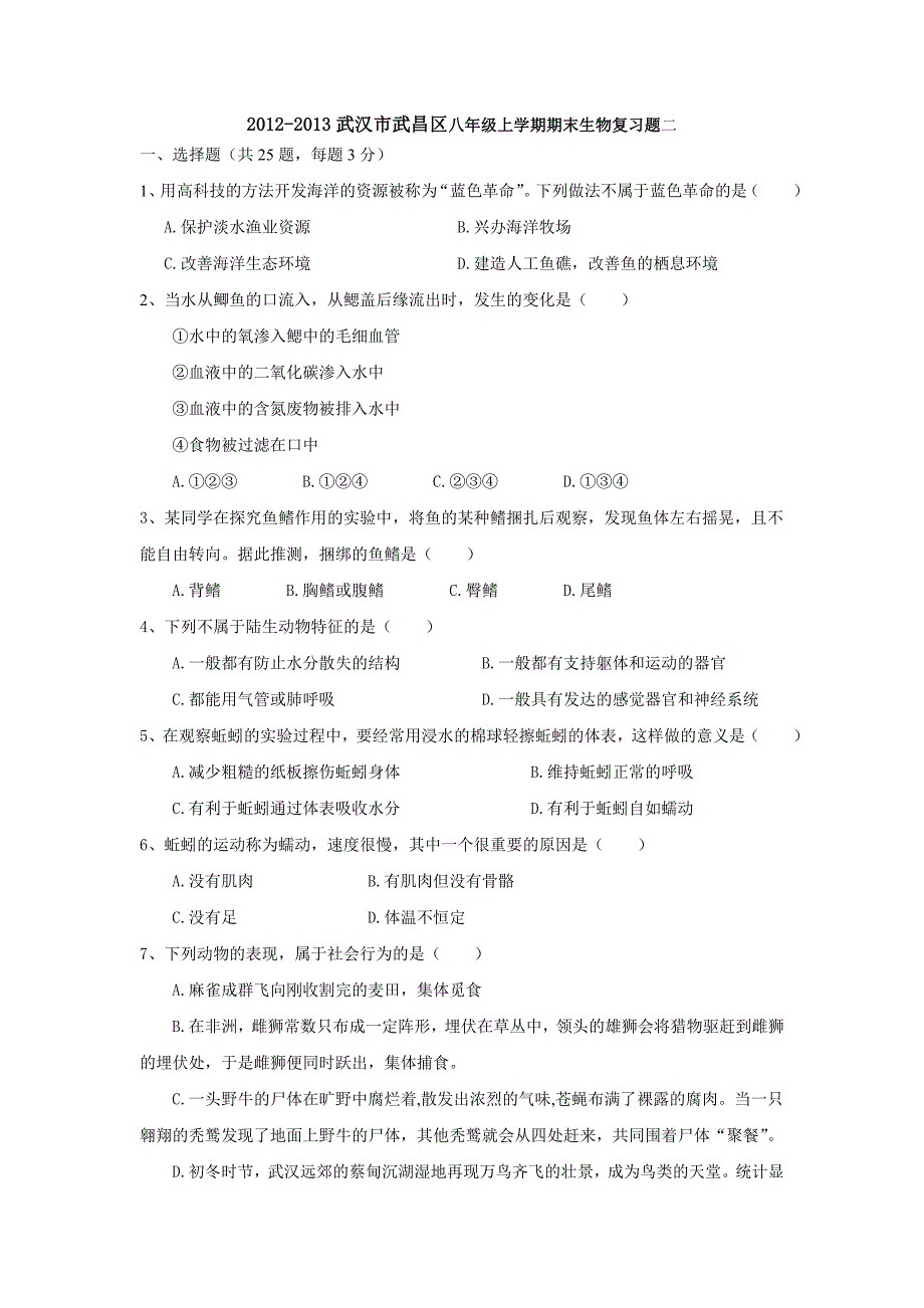 2012-2013武汉市武昌区八年级上生物复习题_第1页