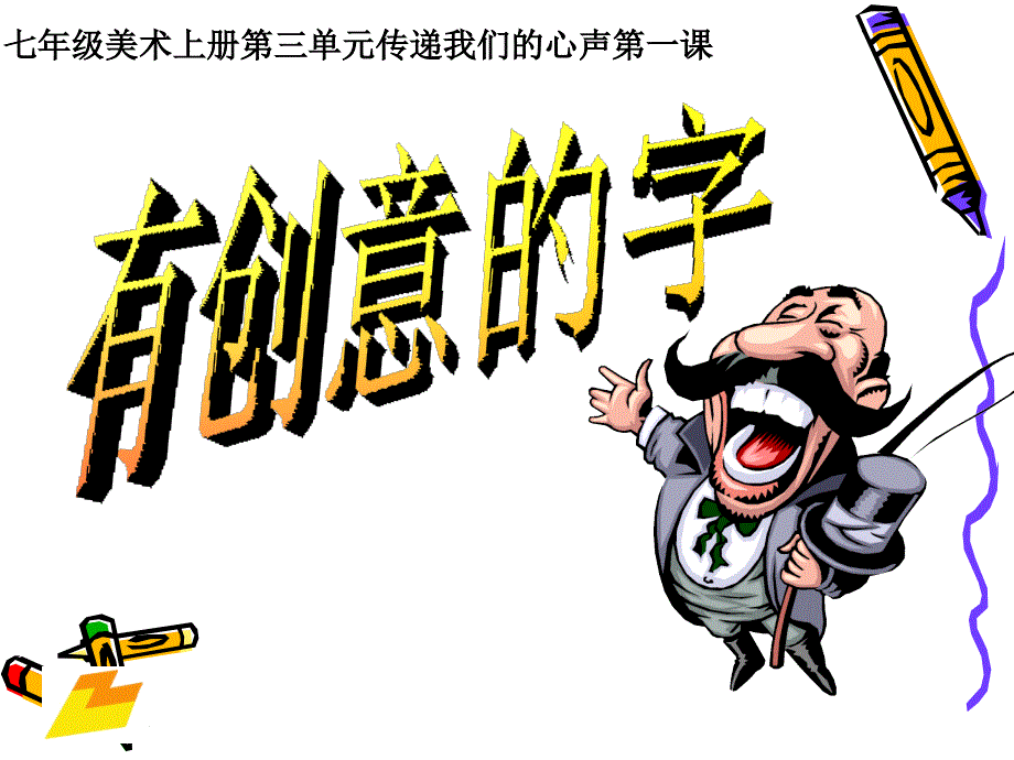 美术有创意的字变体美术字.ppt_第3页