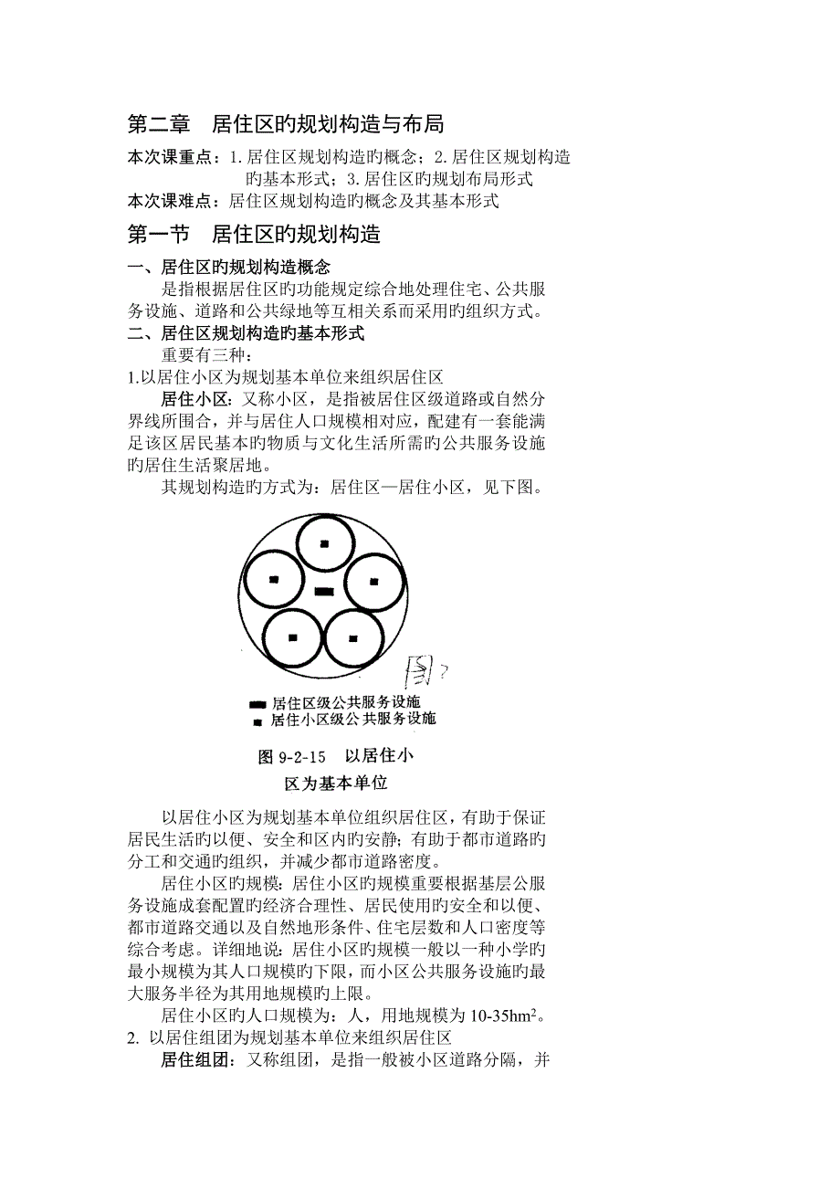 居住区的规划结构与布局_第1页