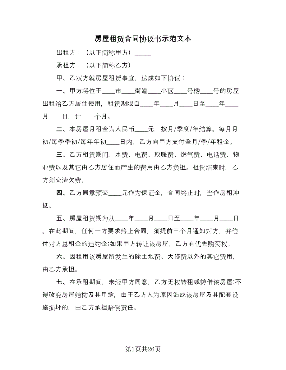 房屋租赁合同协议书示范文本（8篇）.doc_第1页