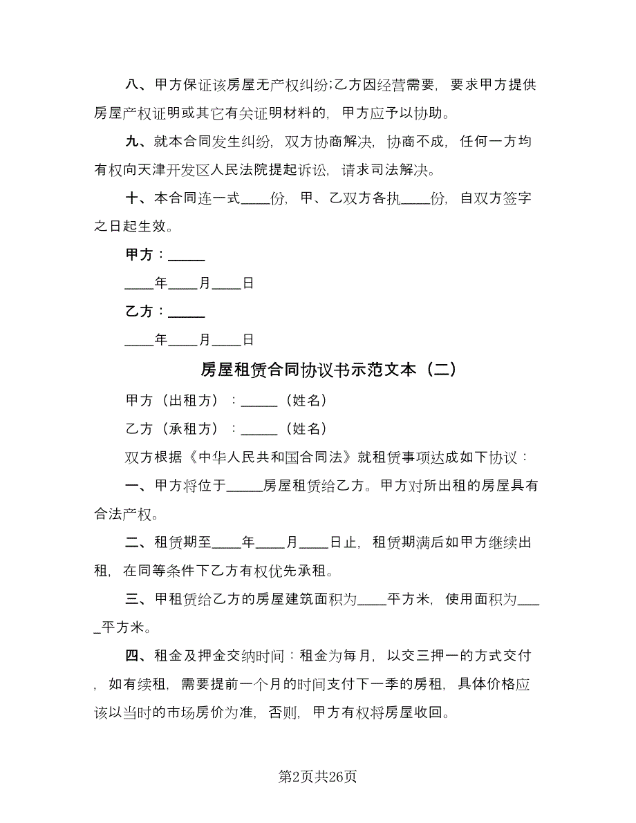 房屋租赁合同协议书示范文本（8篇）.doc_第2页