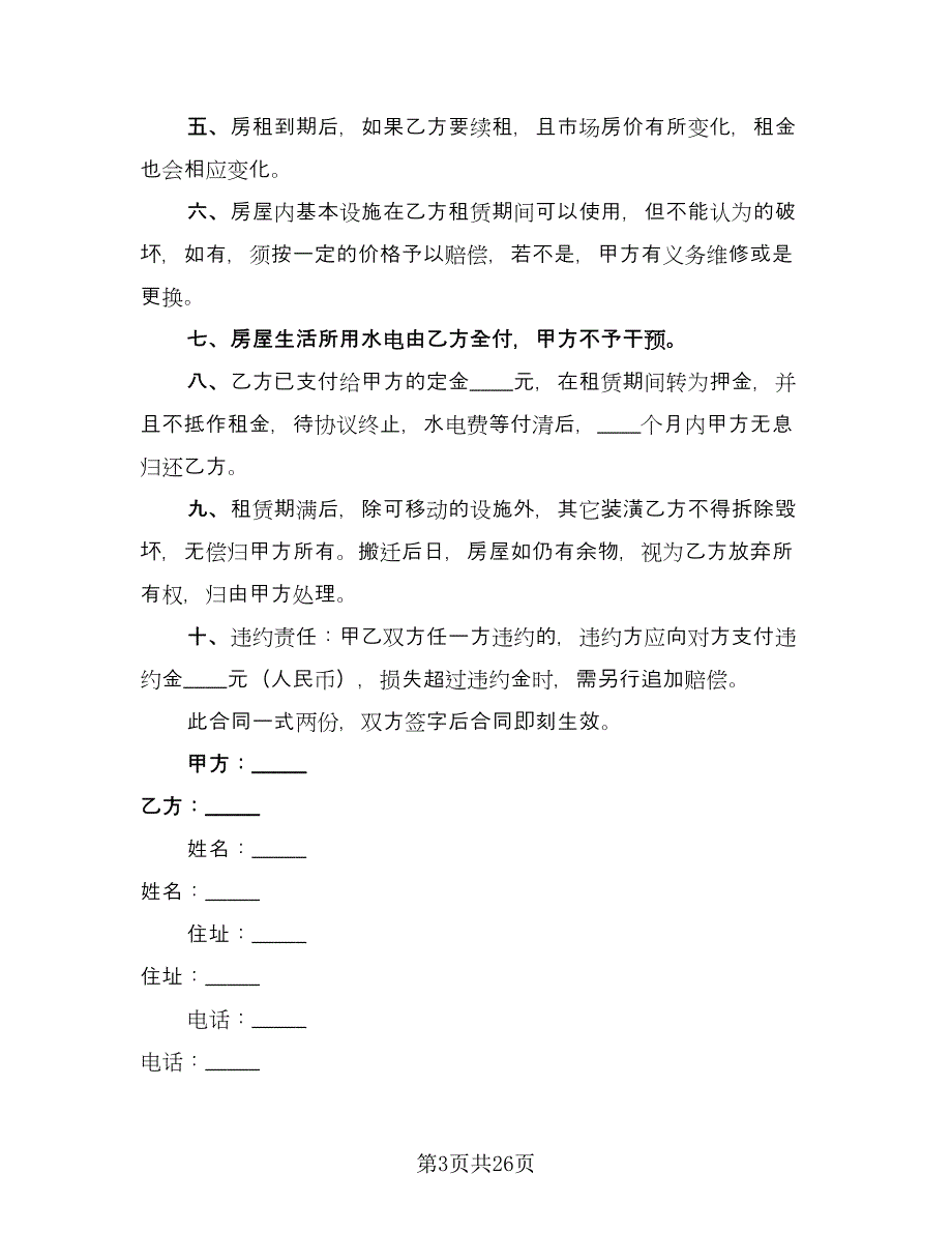 房屋租赁合同协议书示范文本（8篇）.doc_第3页