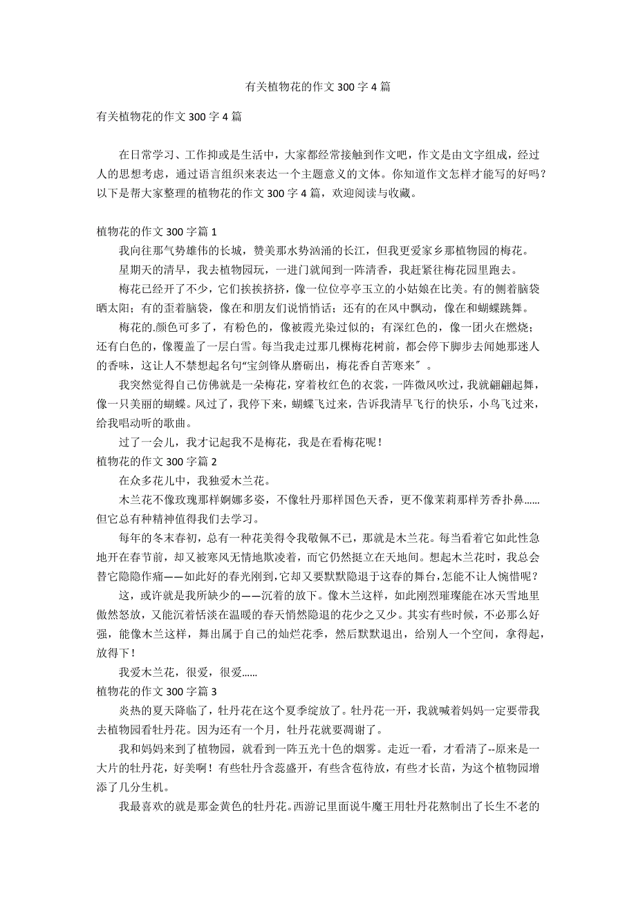 有关植物花的作文300字4篇_第1页