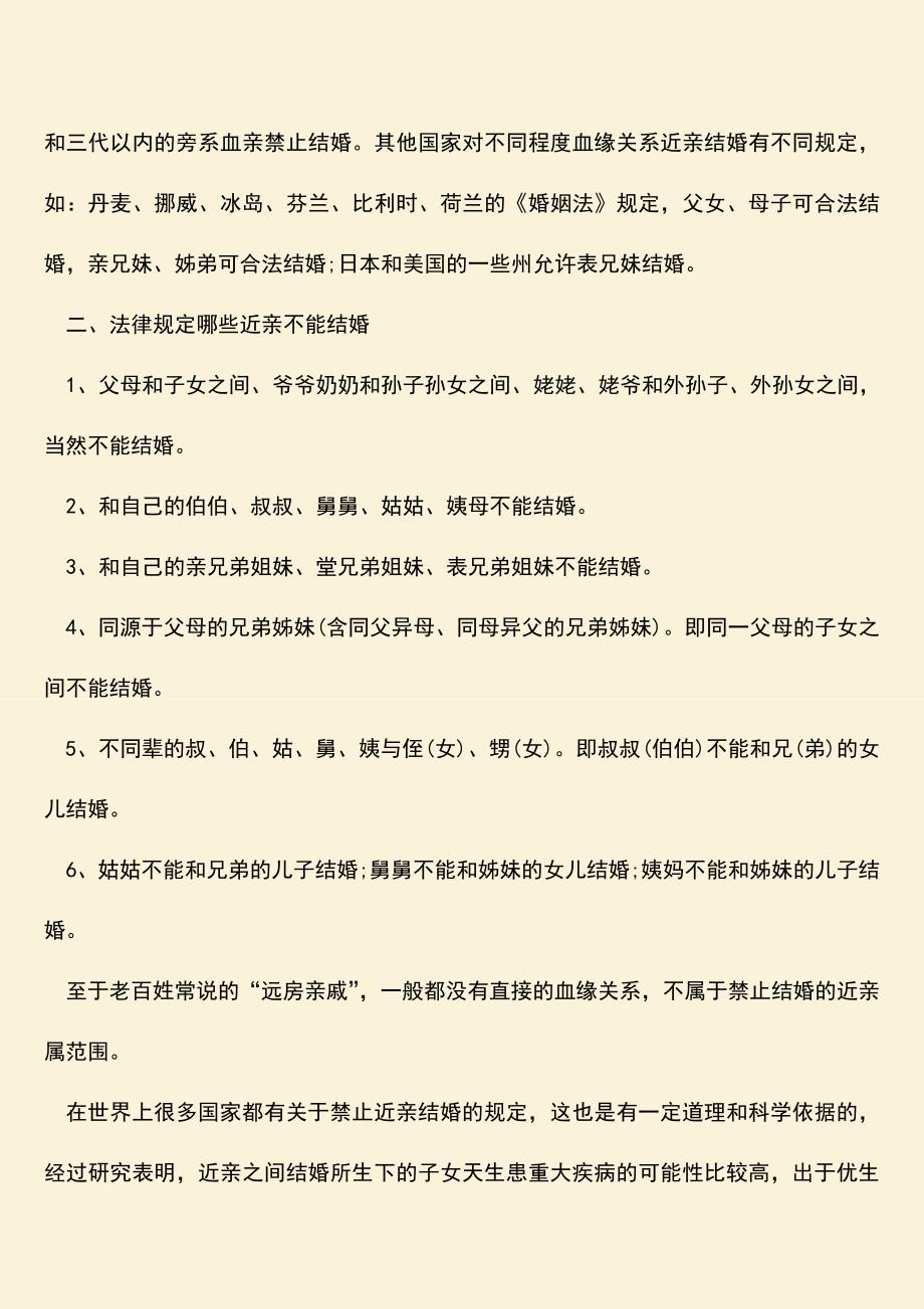 近亲结婚会有哪些影响-近亲结婚有什么影响.doc_第2页