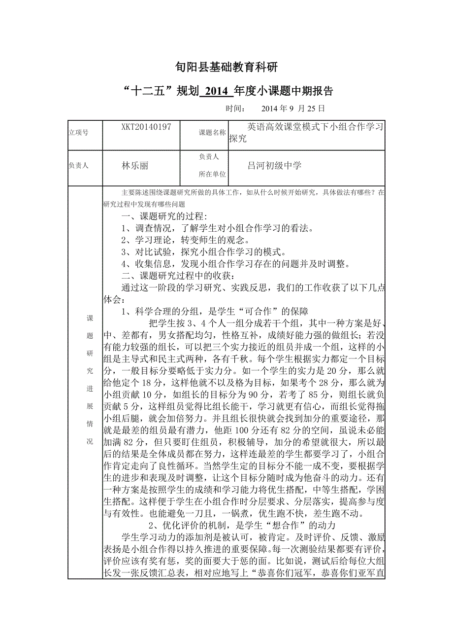 旬阳县小课题研究中期报告_第1页