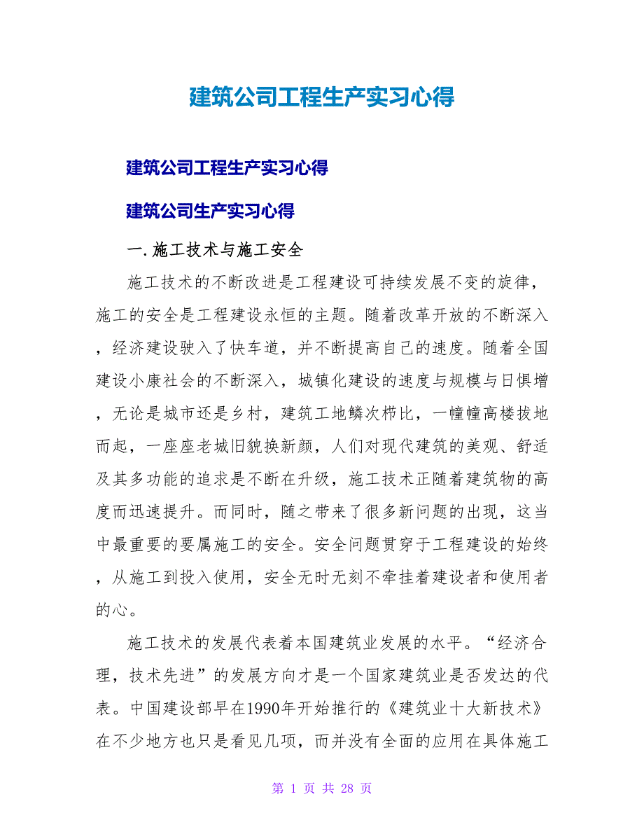 建筑公司工程生产实习心得_第1页