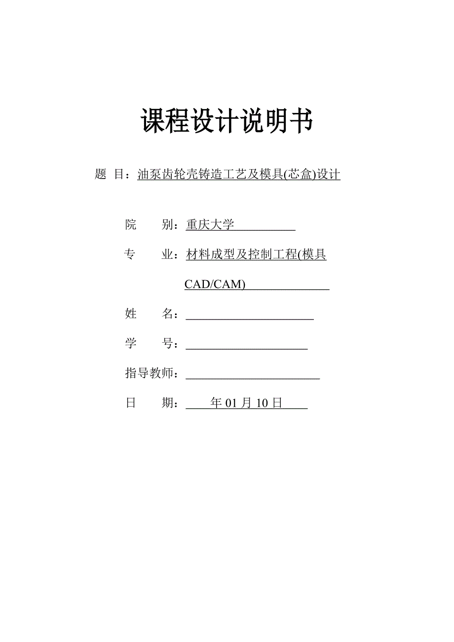 油泵齿轮壳铸造工艺设计油泵齿轮壳铸造工艺及模具（芯盒）设计_第1页