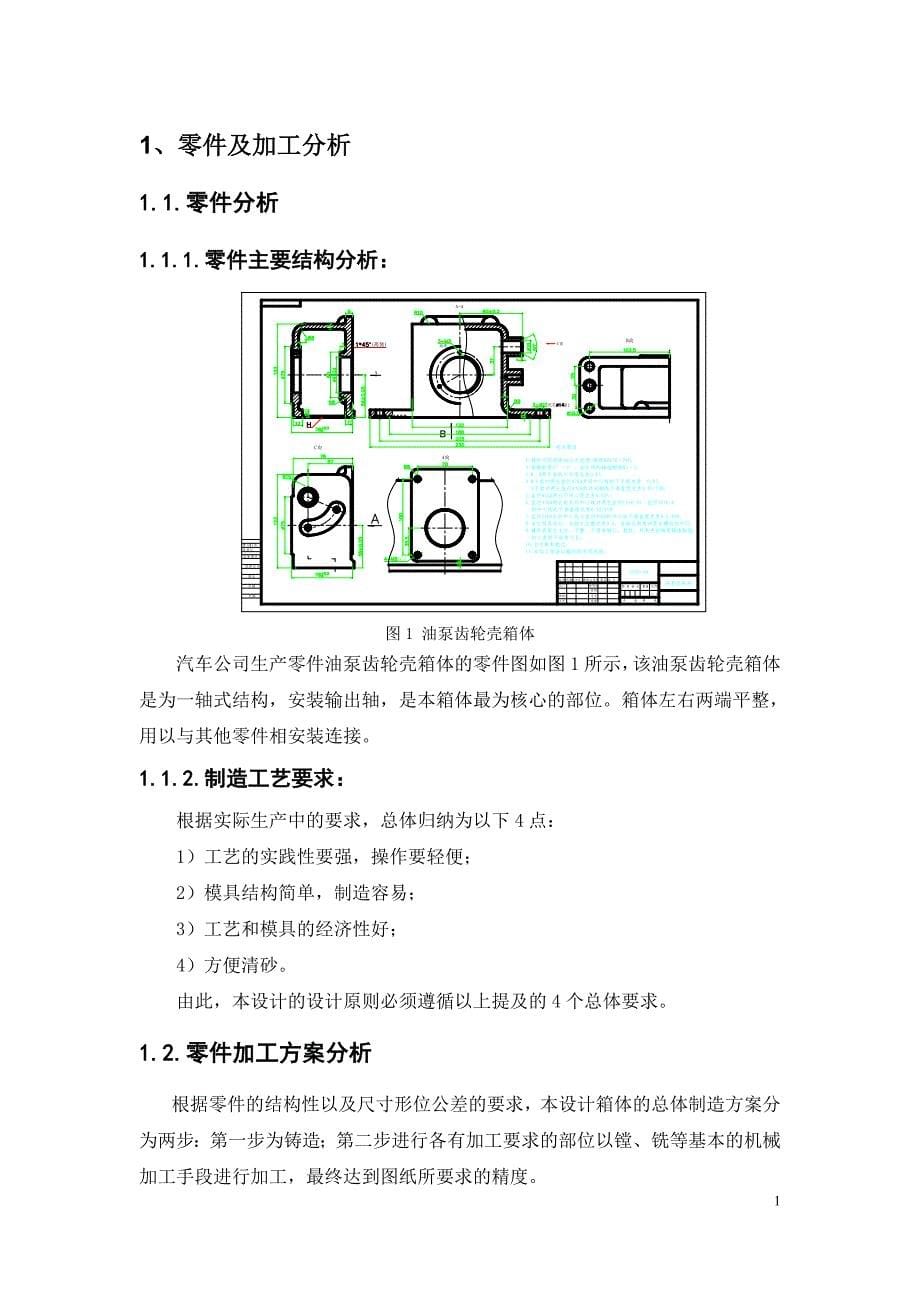 油泵齿轮壳铸造工艺设计油泵齿轮壳铸造工艺及模具（芯盒）设计_第5页