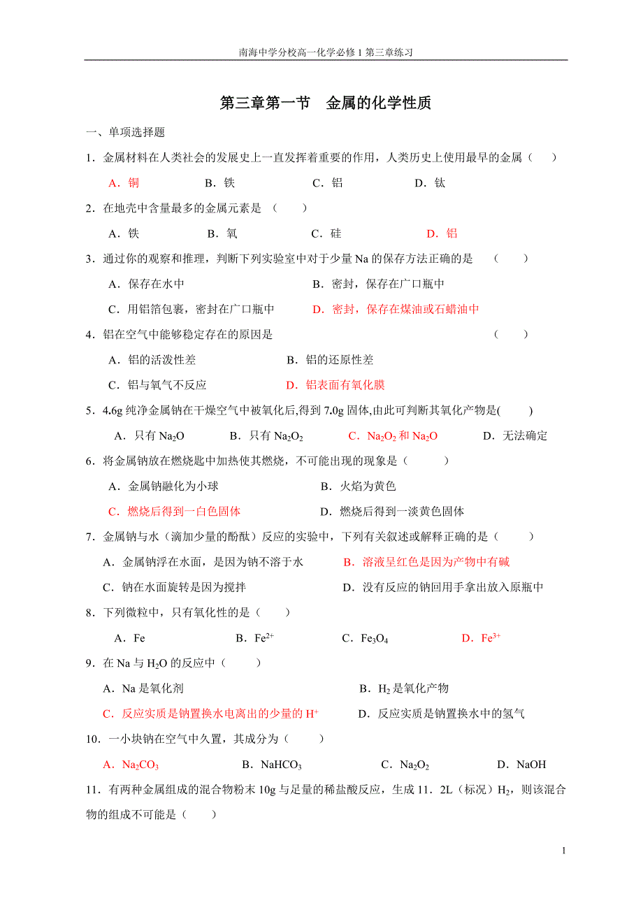 金属的化学性质同步练习(精品文档).doc_第1页