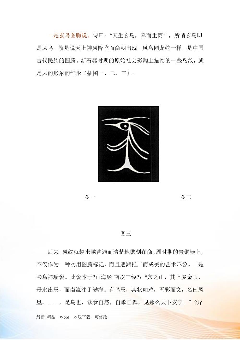 中国祥瑞凤文化起源发展与特征_第2页