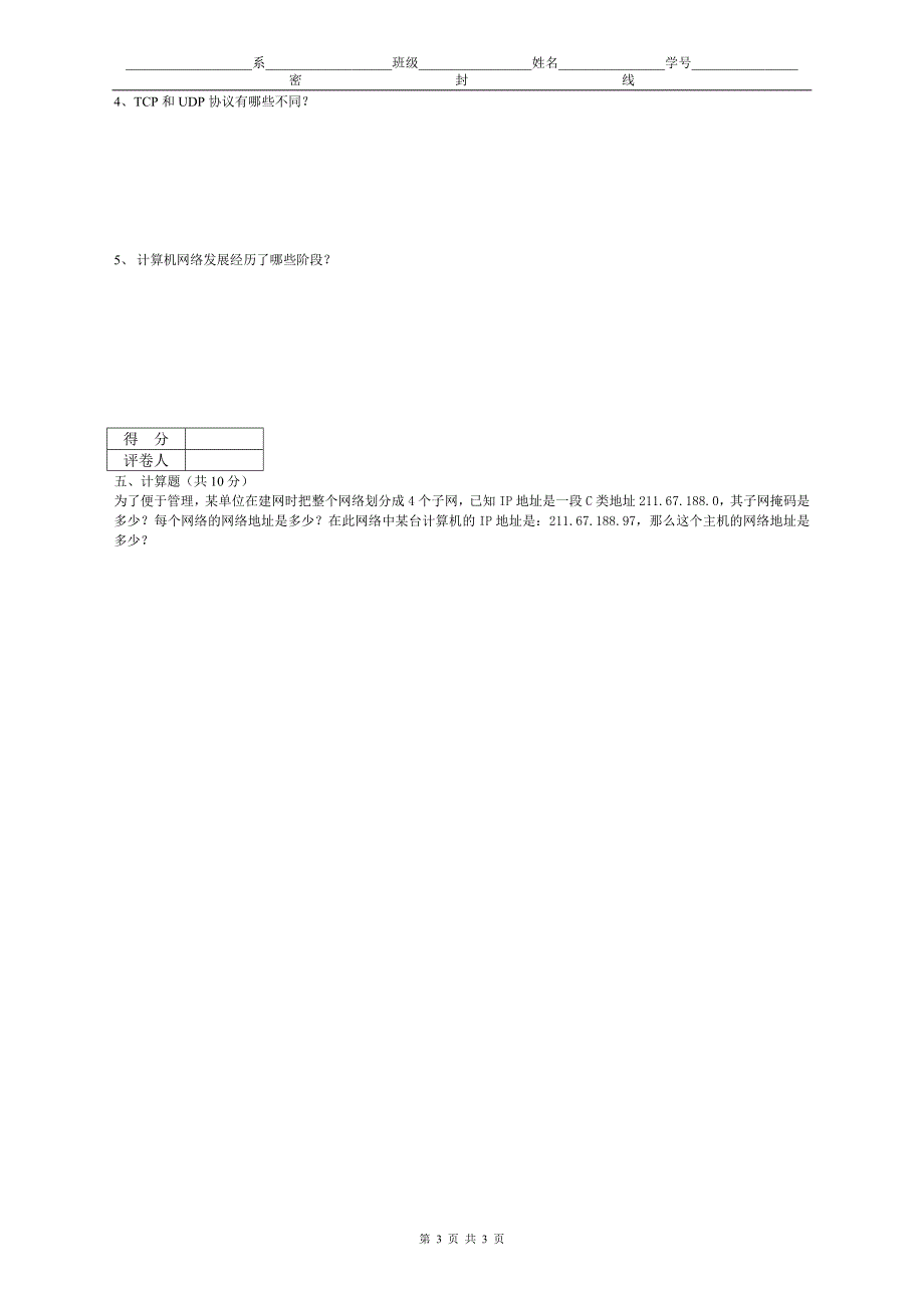 计算机网络基础试题.doc_第3页