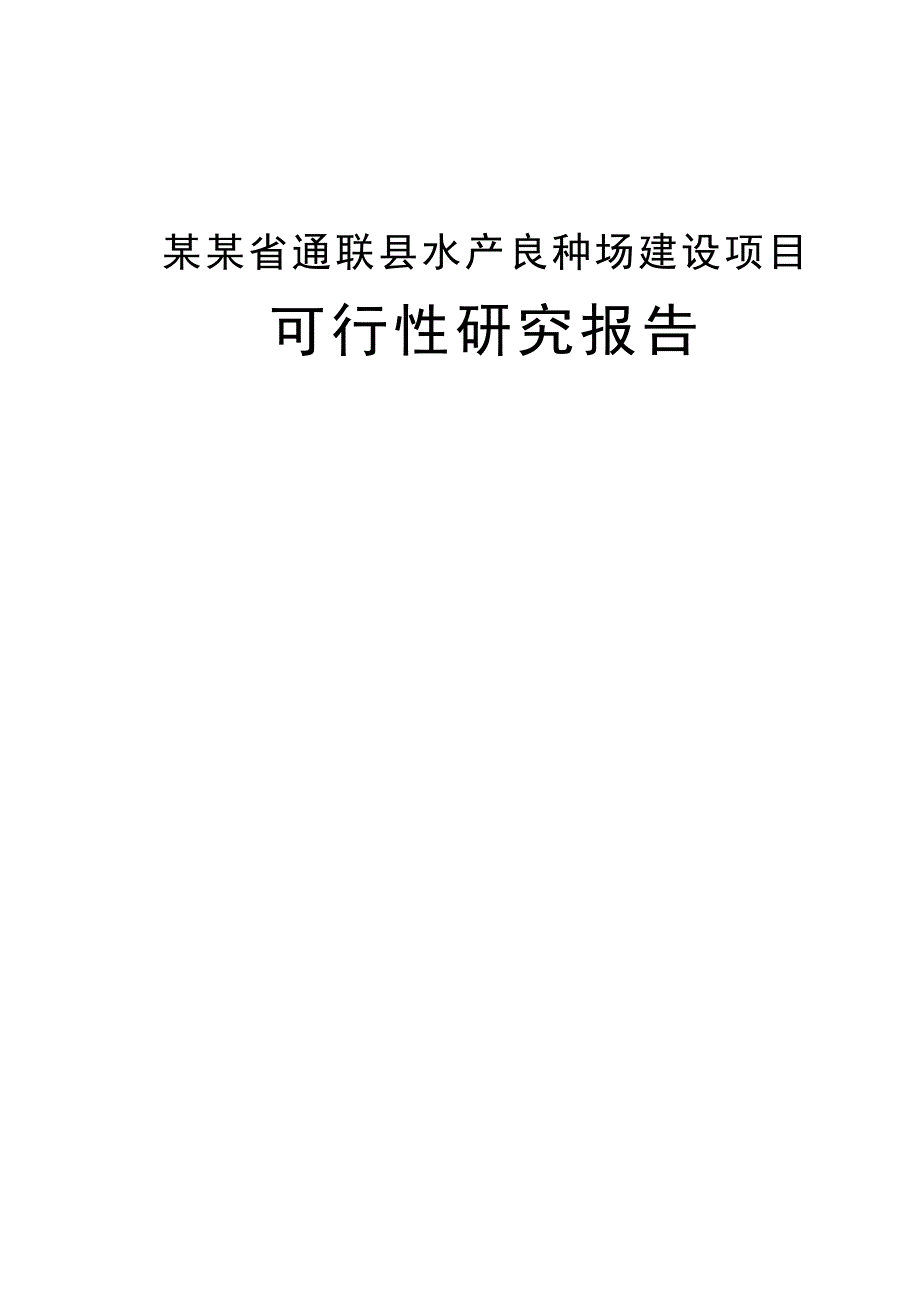 省通联县水产良种场项目可行性论证报告.doc_第1页