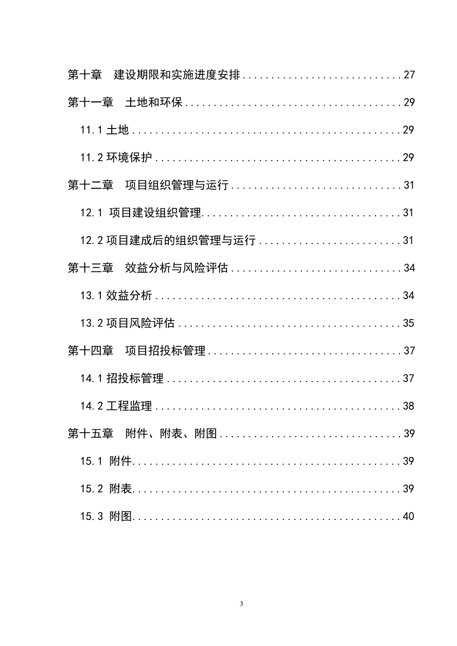 省通联县水产良种场项目可行性论证报告.doc_第4页