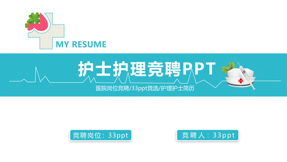 通用护士长护理竞聘PPT模板课件_第1页