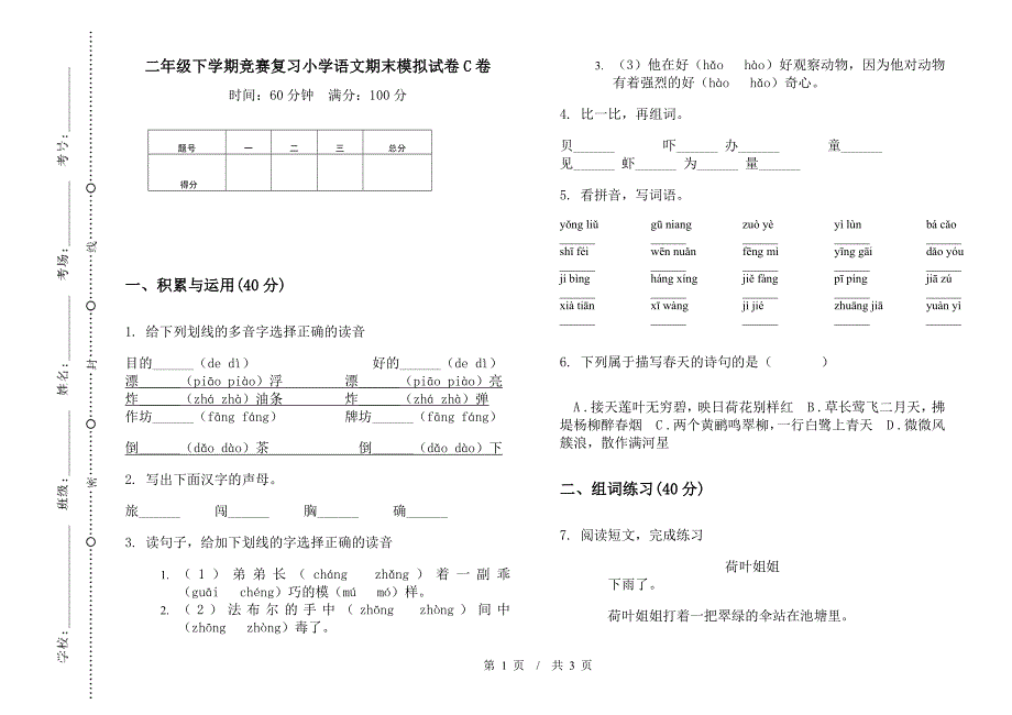 二年级下学期竞赛复习小学语文期末模拟试卷C卷.docx_第1页