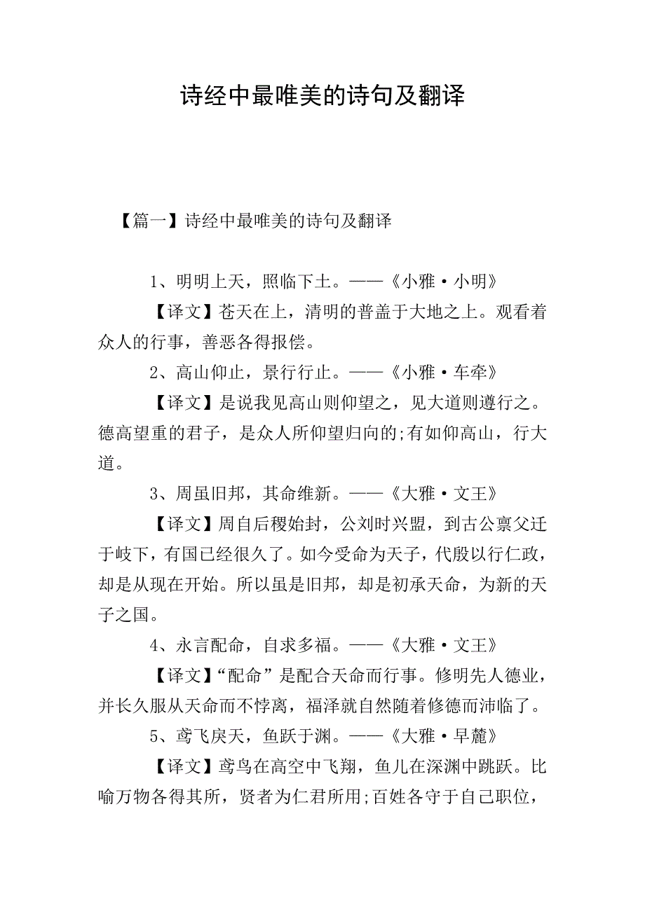 诗经中最唯美的诗句及翻译.doc_第1页