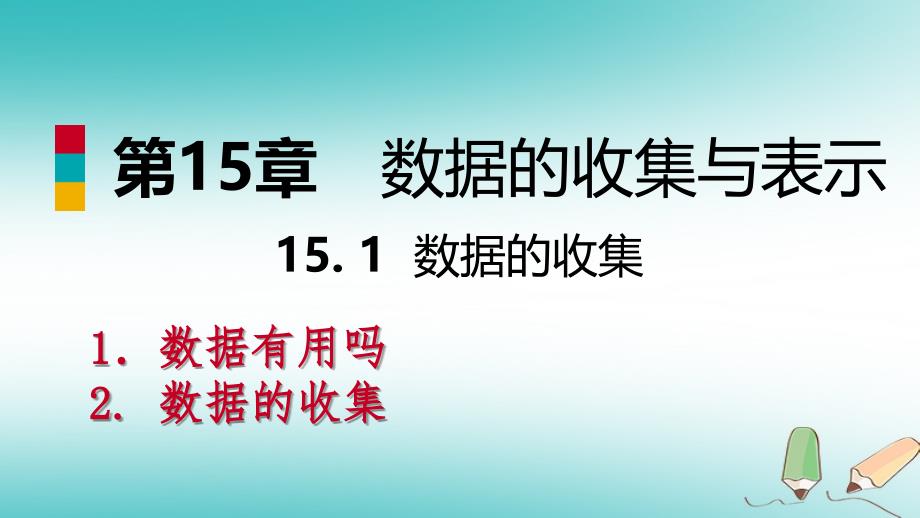 2018年秋八年级数学上册 第15章 数据的收集与表示 15.1 数据的收集导学课件 （新版）华东师大版_第1页