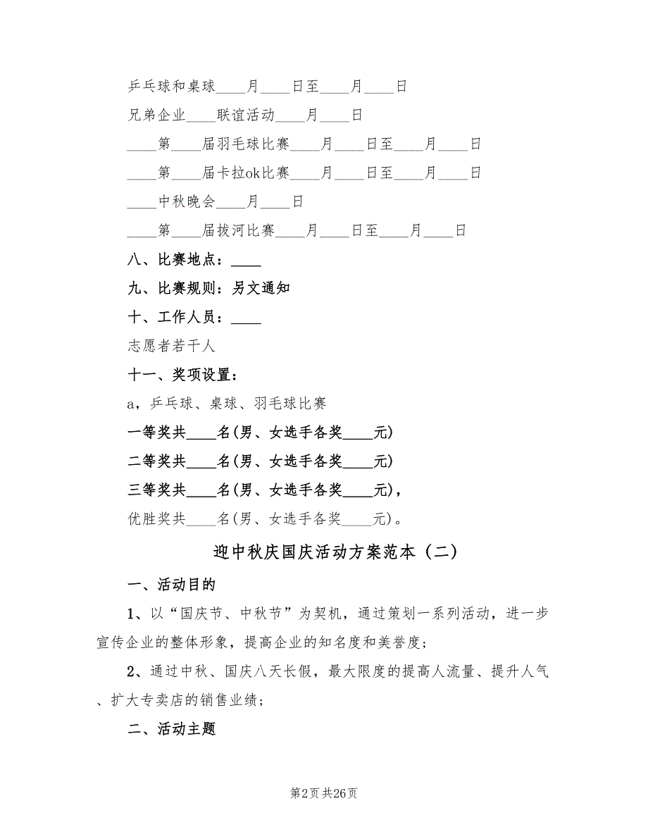 迎中秋庆国庆活动方案范本（6篇）.doc_第2页