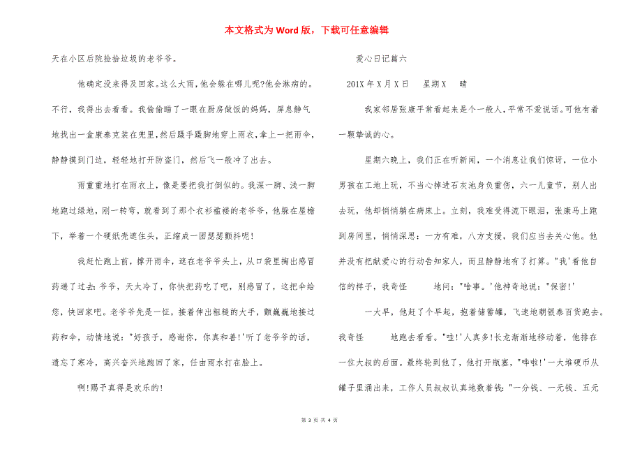 【描写爱心日记200字满分范文】 爱心日记200字.docx_第3页