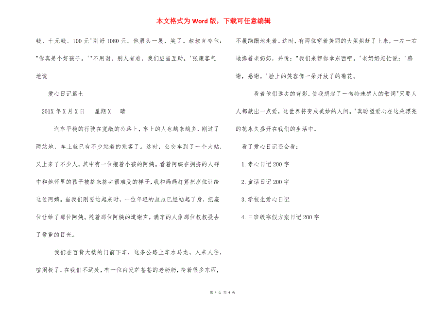 【描写爱心日记200字满分范文】 爱心日记200字.docx_第4页