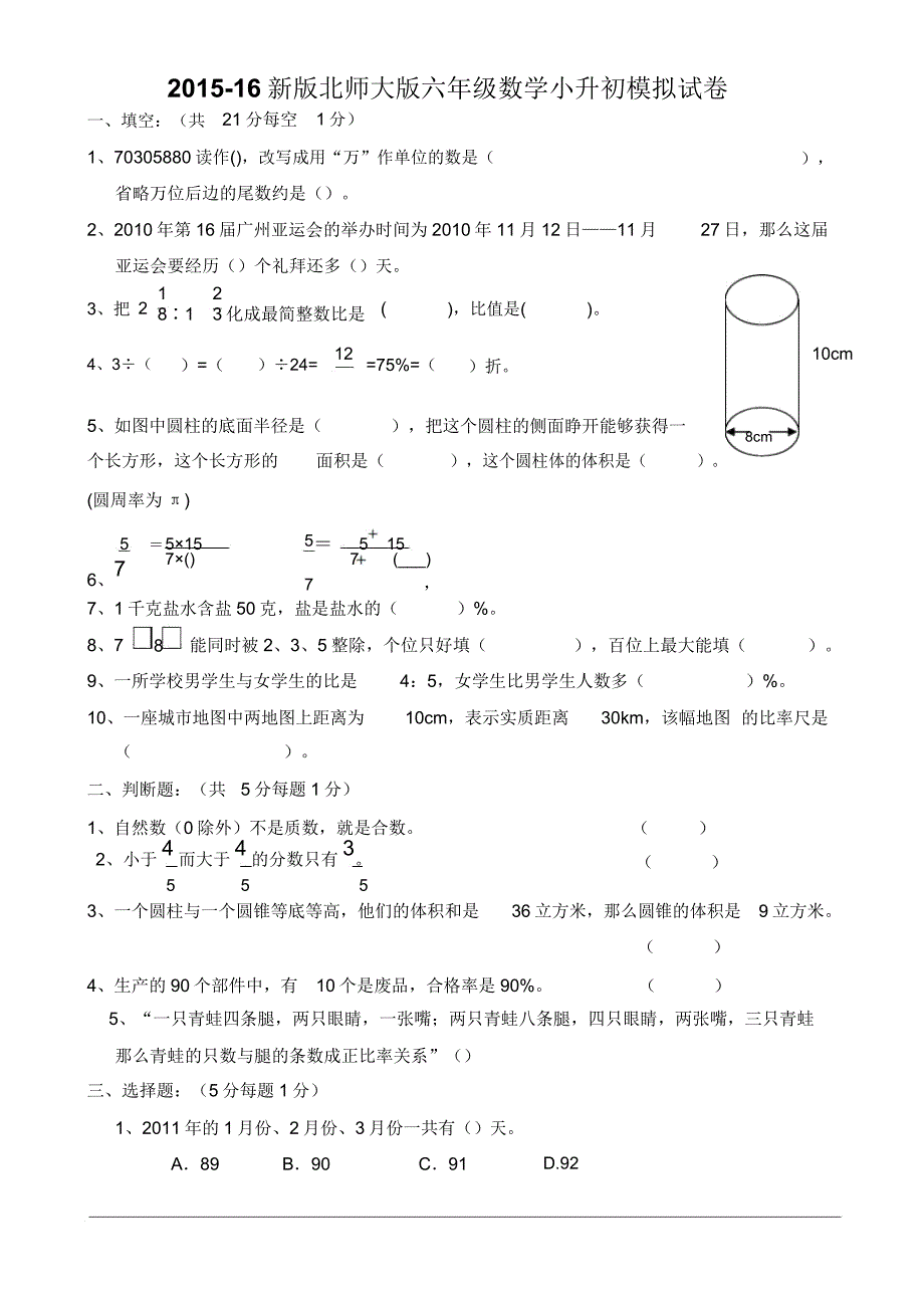 201516新版北师大版六年级数学小升初模拟试卷.doc_第1页