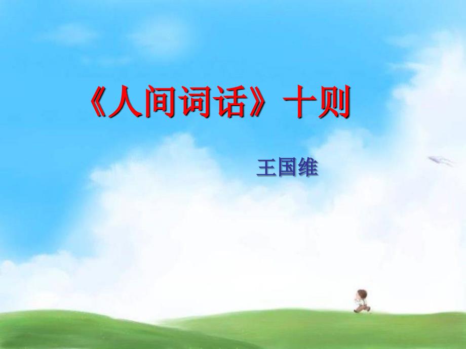 高中语文人教版选修系列中国文化经典：人间词话十则课件_第1页