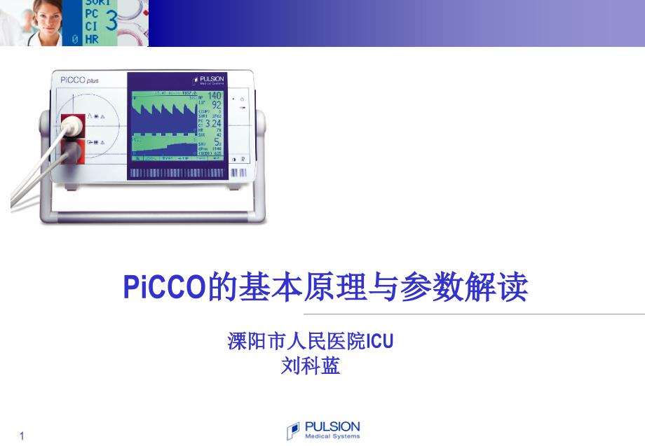 PiCCO基本原理与参数解读_第1页