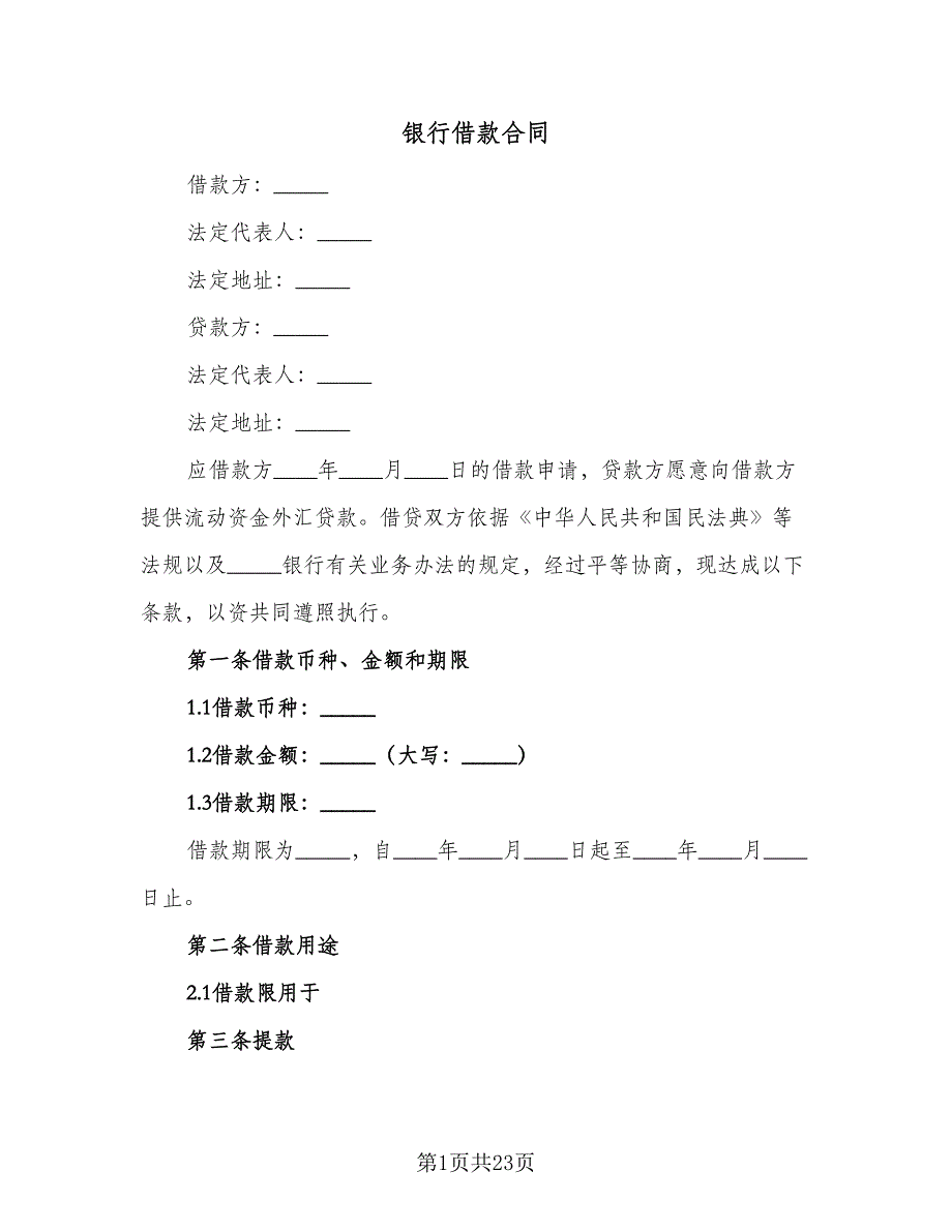 银行借款合同（8篇）.doc_第1页