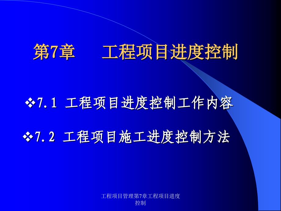 工程项目管理第7章工程项目进度控制_第1页