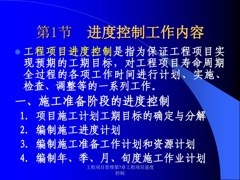 工程项目管理第7章工程项目进度控制_第2页