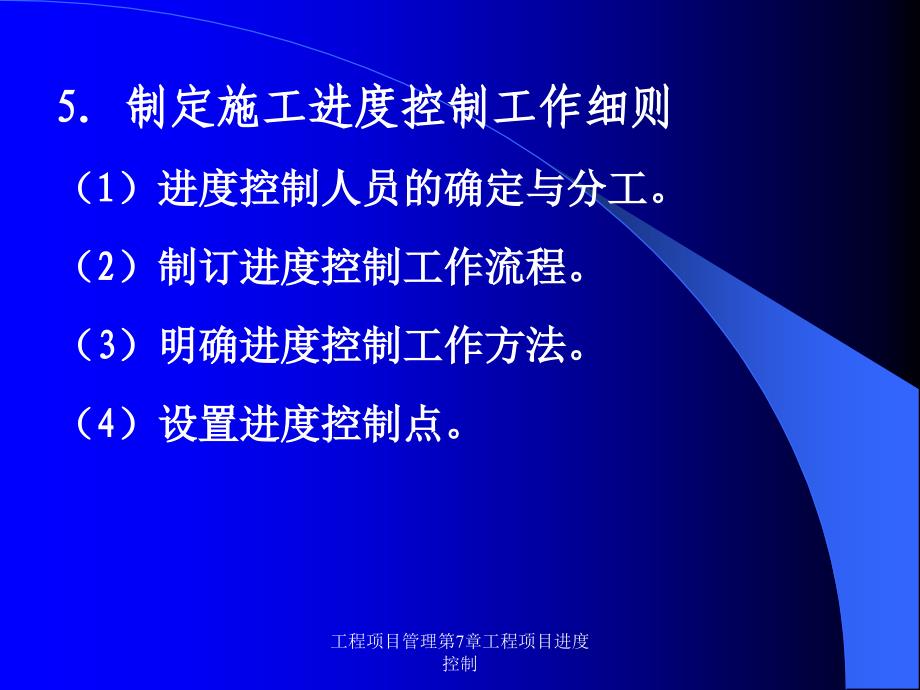 工程项目管理第7章工程项目进度控制_第4页