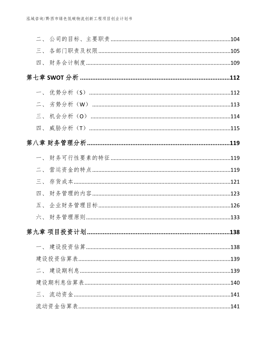 黔西市绿色低碳物流创新工程项目创业计划书【参考范文】_第3页