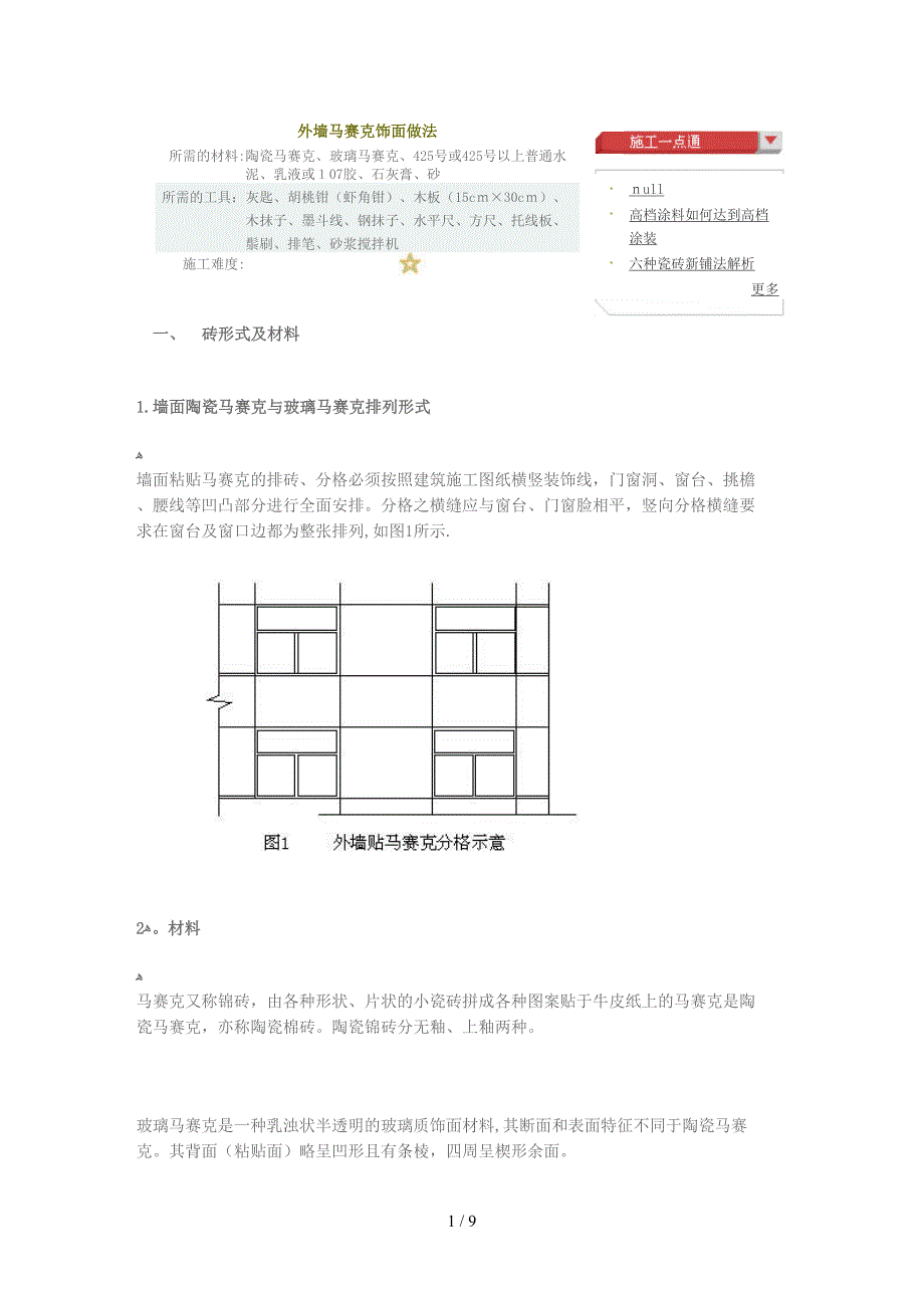 外墙马赛克饰面做法_第1页