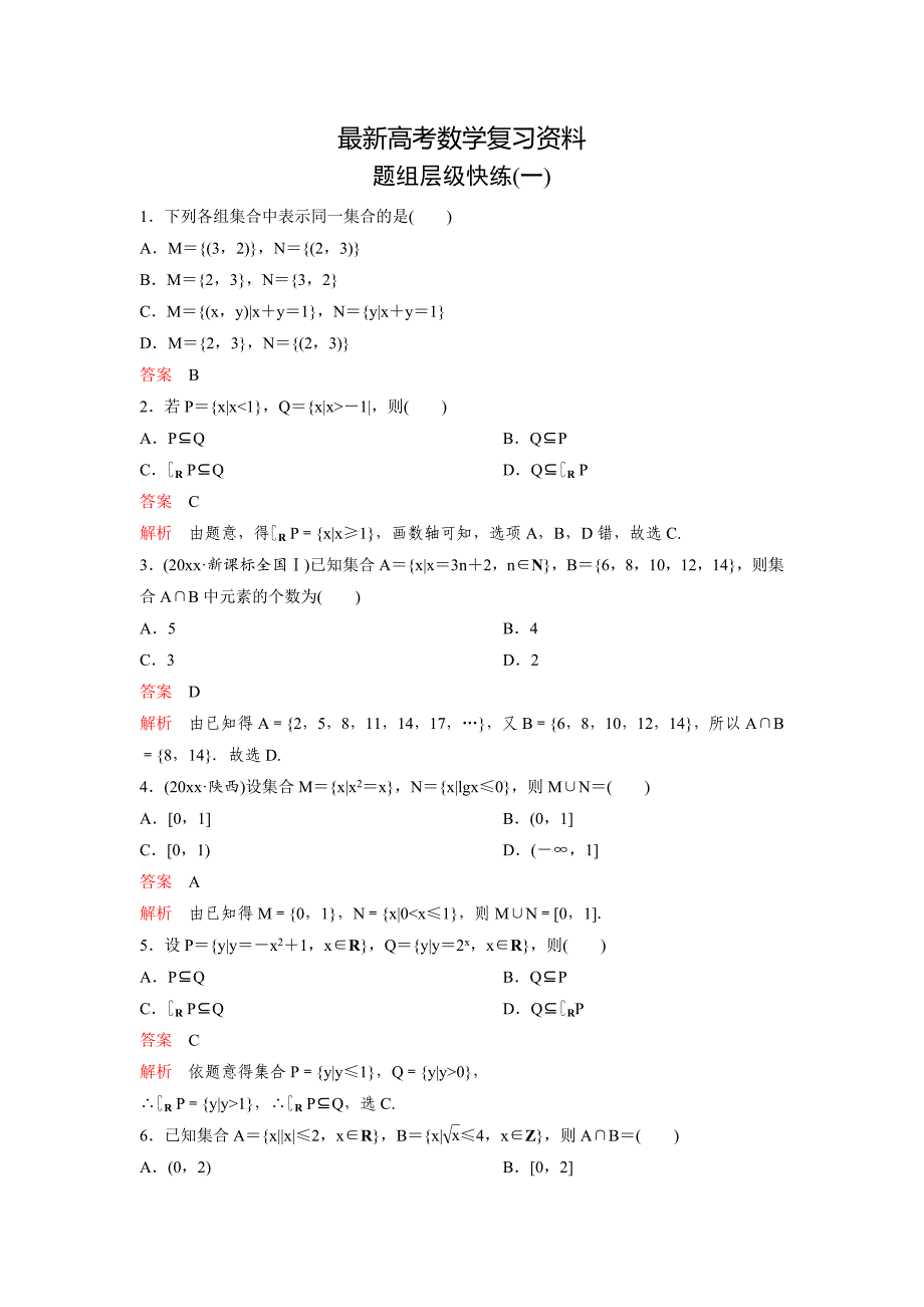 【最新资料】高考调研复习新课标数学理题组训练第一章集合与简易逻辑题组1 Word版含解析_第1页