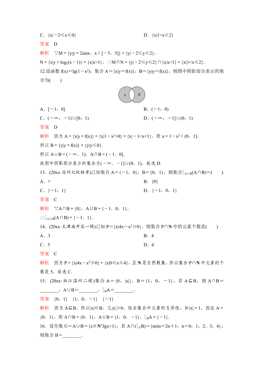 【最新资料】高考调研复习新课标数学理题组训练第一章集合与简易逻辑题组1 Word版含解析_第3页