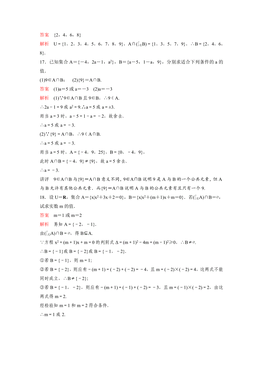 【最新资料】高考调研复习新课标数学理题组训练第一章集合与简易逻辑题组1 Word版含解析_第4页