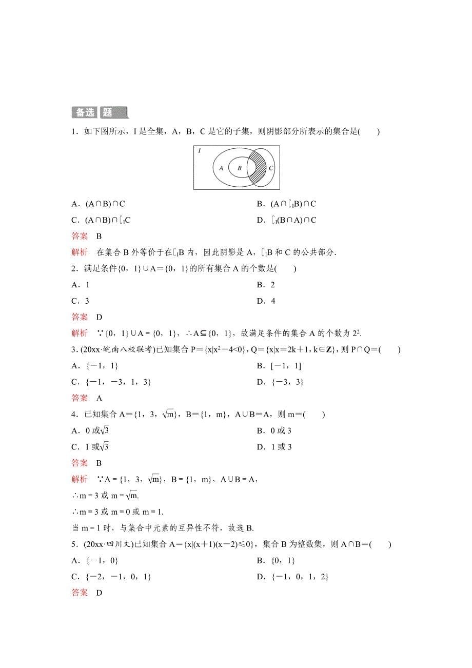 【最新资料】高考调研复习新课标数学理题组训练第一章集合与简易逻辑题组1 Word版含解析_第5页