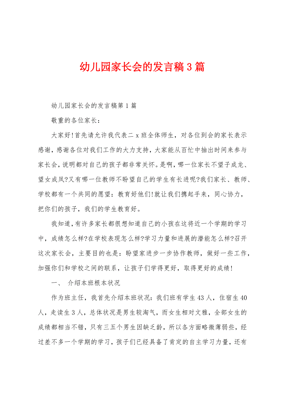 幼儿园家长会的发言稿3篇.docx_第1页