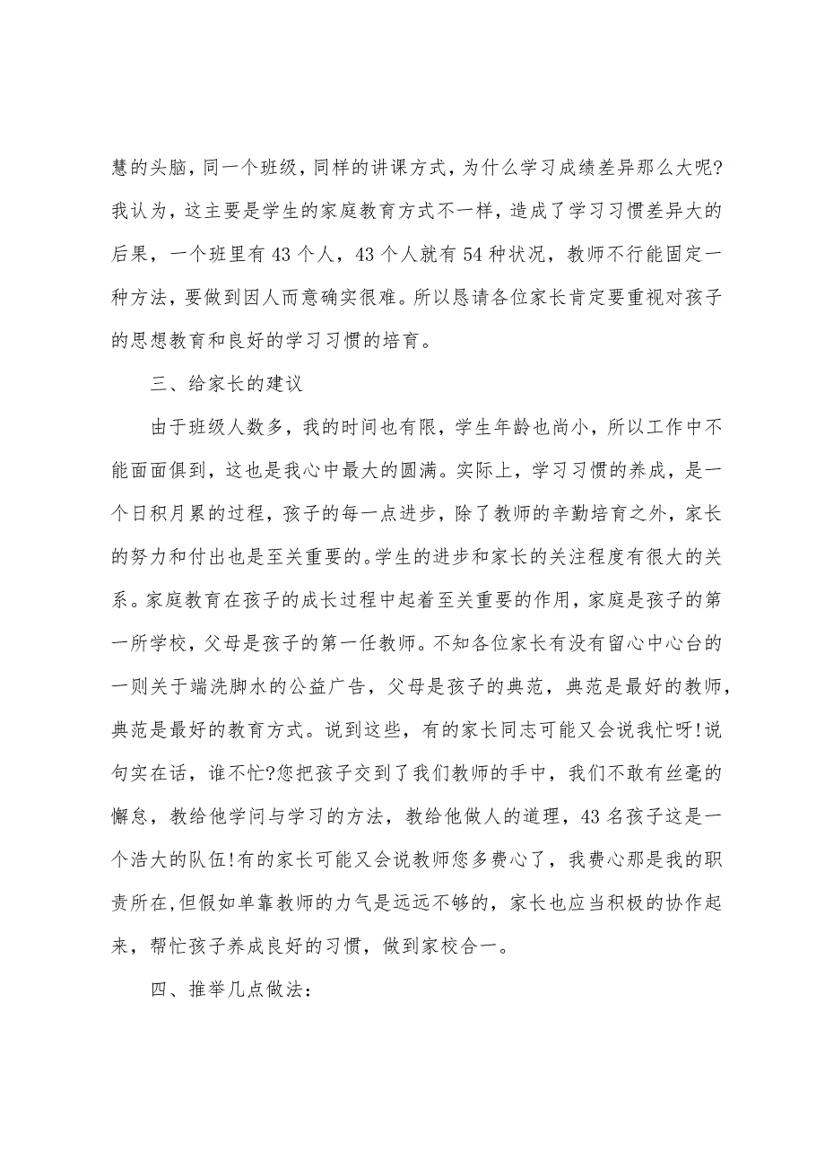 幼儿园家长会的发言稿3篇.docx_第4页