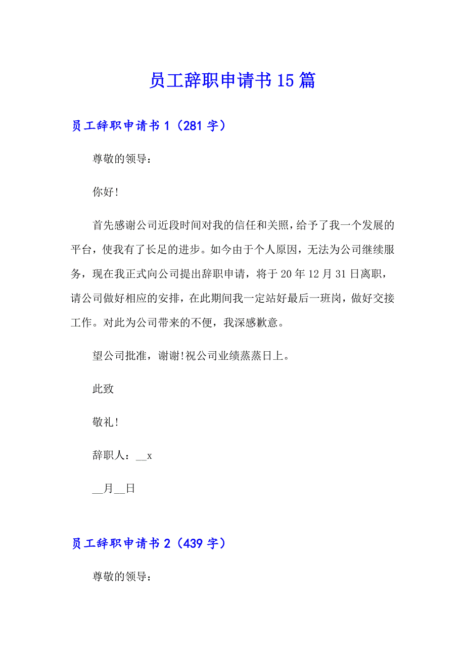 （精选模板）员工辞职申请书15篇_第1页