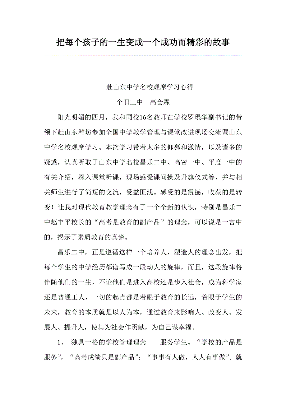 把每个孩子的一生变成一个成功而精彩的故事.doc_第1页