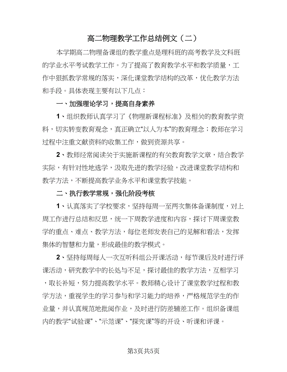 高二物理教学工作总结例文（二篇）.doc_第3页