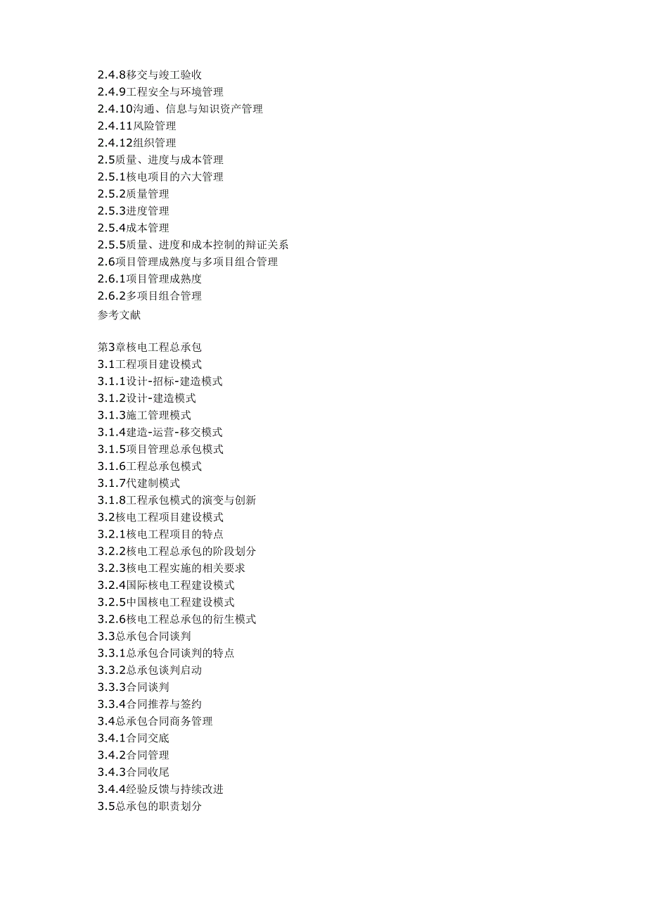 核电工程总承包与项目管理_第2页