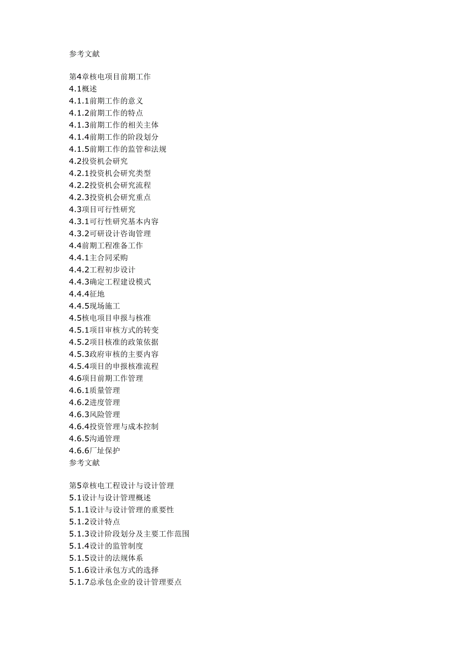 核电工程总承包与项目管理_第4页